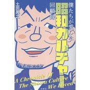 僕たちが愛した昭和カルチャー回顧録 [単行本]