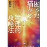 困った「痛み」の物理的攻略法―量子パワーが生み出す究極の癒やし [単行本]
