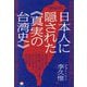 台湾"日本語世代"がどうしても今に伝え遺したい 日本人に隠された"真実の台湾史"―韓国は「嫌日」なのに台湾はなぜここまで「親日」なのか? 新装版 [単行本]