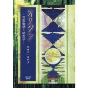オリジン―竹取物語と結衣子 [単行本]