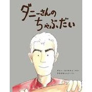 ダニーさんの ちゃぶだい(a sailing boat book) [絵本]