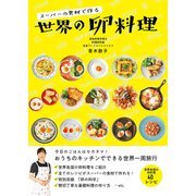 スーパーの食材で作る　世界の卵料理 [単行本]
