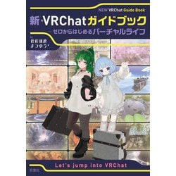 新・VRChatガイドブック―ゼロからはじめるバーチャルライフ [単行本]