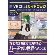 新・VRChatガイドブック　～ゼロからはじめるバーチャルライフ [単行本]