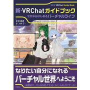 新・VRChatガイドブック　～ゼロからはじめるバーチャルライフ [単行本]