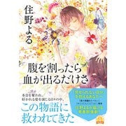 腹を割ったら血が出るだけさ(双葉文庫) [文庫]