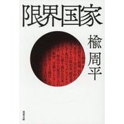 限界国家(双葉文庫) [文庫]