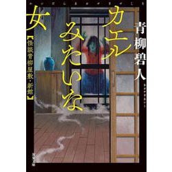 カエルみたいな女　怪談青柳屋敷・新館(双葉文庫) [文庫]