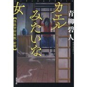 カエルみたいな女―怪談青柳屋敷・新館(双葉文庫) [文庫]