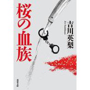 桜の血族(双葉文庫) [文庫]
