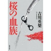 桜の血族(双葉文庫) [文庫]