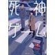 死神ゲーム(双葉文庫) [文庫]