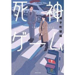 死神ゲーム(双葉文庫) [文庫]