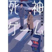 死神ゲーム(双葉文庫) [文庫]