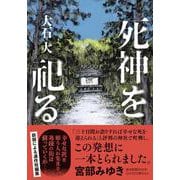 死神を祀る(双葉文庫) [文庫]