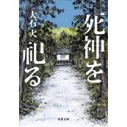 死神を祀る(双葉文庫) [文庫]
