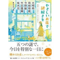 やさしいお店で謎解きを　お店×ミステリ　アンソロジー(双葉文庫) [文庫]