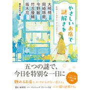 やさしいお店で謎解きを　お店×ミステリ　アンソロジー(双葉文庫) [文庫]