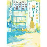 やさしいお店で謎解きを―お店×ミステリアンソロジー(双葉文庫) [文庫]