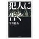 犯人に告ぐ 文庫合本版 (双葉文庫) [文庫]