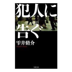 犯人に告ぐ＜文庫合本版＞(双葉文庫) [文庫]