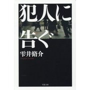 犯人に告ぐ 文庫合本版 (双葉文庫) [文庫]