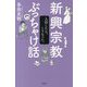 新興宗教ぶっちゃけ話―入信したら、こうなった。 [単行本]
