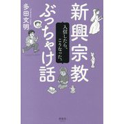新興宗教ぶっちゃけ話―入信したら、こうなった。 [単行本]