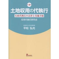 第３版　土地収用の代執行　行政代執行の法律と実施手続 　収容代執行研究会 第３版 [単行本]
