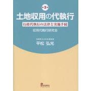第３版　土地収用の代執行　行政代執行の法律と実施手続 　収容代執行研究会 第３版 [単行本]