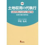 土地収用の代執行―行政代執行の法律と実施手続 第3版 [単行本]