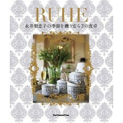 RUHE―永井梨恵子の季節を纏う安らぎの食卓 [単行本]