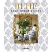 RUHE―永井梨恵子の季節を纏う安らぎの食卓 [単行本]
