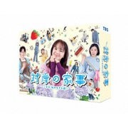対岸の家事～これが、私の生きる道!～ Blu-ray BOX