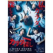 映画ノベライズ　カラダ探し(双葉文庫 パステルNOVEL) [文庫]
