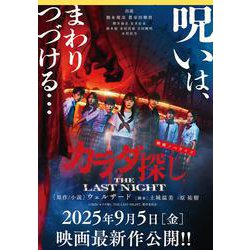 映画ノベライズ　カラダ探し THE LAST NIGHT(双葉文庫 パステルNOVEL) [文庫]
