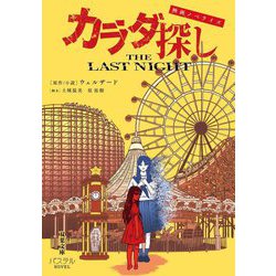 映画ノベライズ カラダ探し THE LAST NIGHT(双葉文庫―パステルNOVEL) [文庫]
