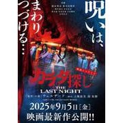 映画ノベライズ　カラダ探し THE LAST NIGHT(双葉文庫 パステルNOVEL) [文庫]