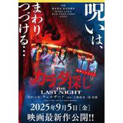 映画ノベライズ　カラダ探し THE LAST NIGHT(双葉文庫 パステルNOVEL) [文庫]