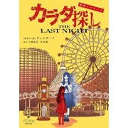 映画ノベライズ カラダ探し THE LAST NIGHT(双葉文庫―パステルNOVEL) [文庫]