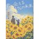 君と会える１％の未来(双葉文庫 パステルNOVEL) [文庫]