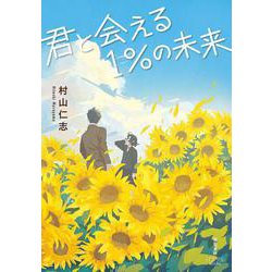 君と会える１％の未来(双葉文庫 パステルNOVEL) [文庫]