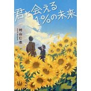 君と会える1%の未来(双葉文庫―パステルNOVEL) [文庫]