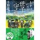 おれは一万石（３４） 世子の守札(双葉文庫) [文庫]