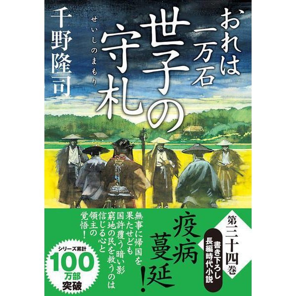 おれは一万石（３４） 世子の守札(双葉文庫) [文庫]