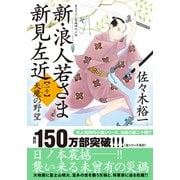 新・浪人若さま 新見左近【二十】天魔の野望(双葉文庫) [文庫]