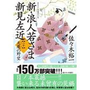新・浪人若さま 新見左近【二十】天魔の野望(双葉文庫) [文庫]