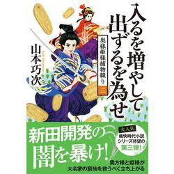 奥様姫様捕物綴り（三） 入るを増やして出ずるを為せ(双葉文庫) [文庫]