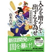 奥様姫様捕物綴り（三） 入るを増やして出ずるを為せ(双葉文庫) [文庫]