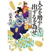 入るを増やして出ずるを為せ―奥様姫様捕物綴り〈3〉(双葉文庫) [文庫]